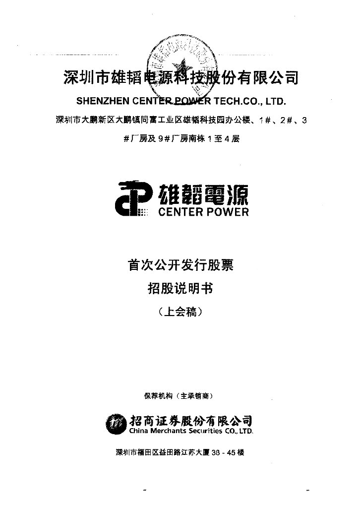 深圳市雄韬电源科技股份有限公司深交所主板IPO上市招股说明书