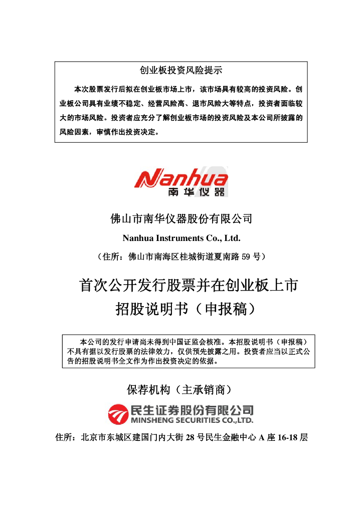佛山市南华仪器股份有限公司深交所创业板IPO上市招股说明书