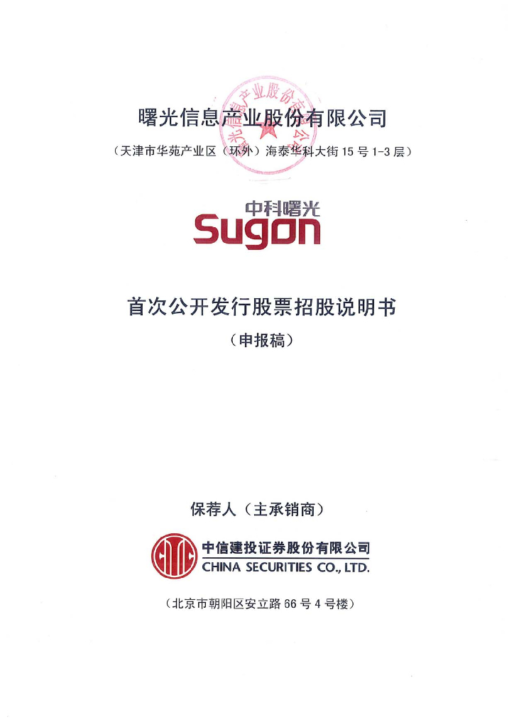 曙光信息产业股份有限公司上交所主板IPO上市招股说明书