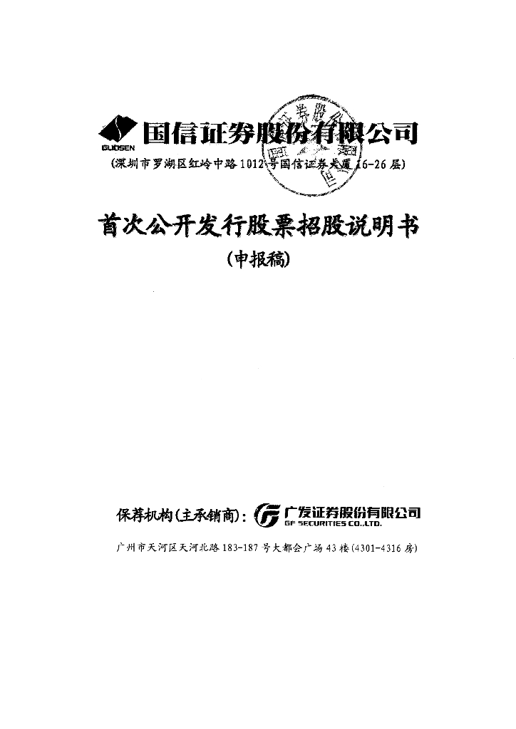 国信证券股份有限公司深交所主板IPO上市招股说明书