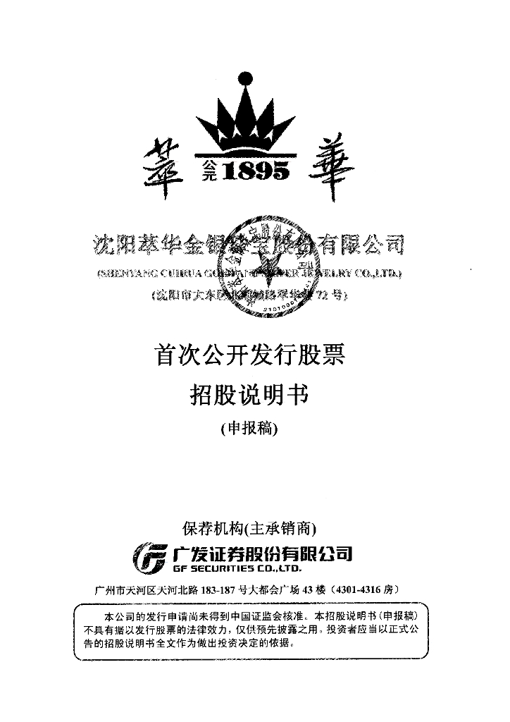 沈阳萃华金银珠宝股份有限公司深交所主板IPO上市招股说明书