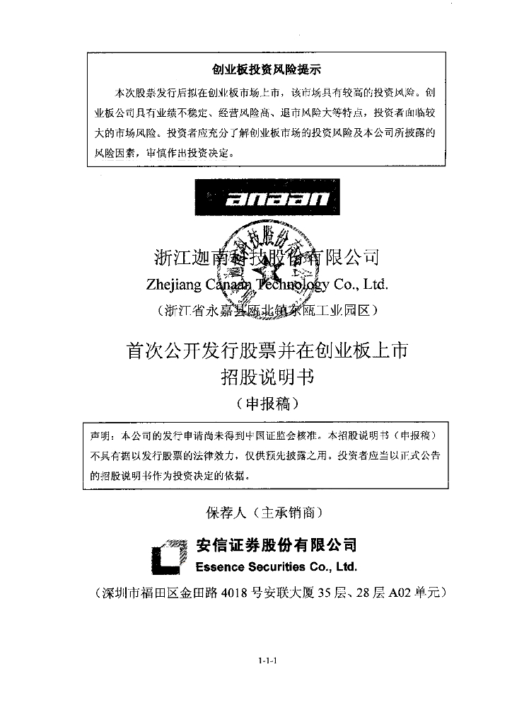 浙江迦南科技股份有限公司深交所创业板IPO上市招股说明书