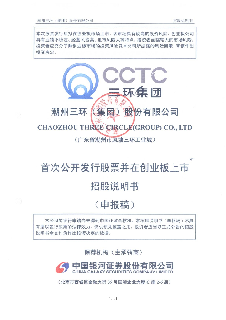 潮州三环(集团)股份有限公司深交所创业板IPO上市招股说明书
