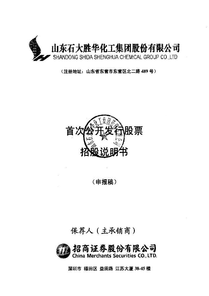 山东石大胜华化工集团股份有限公司上交所主板IPO上市招股说明书