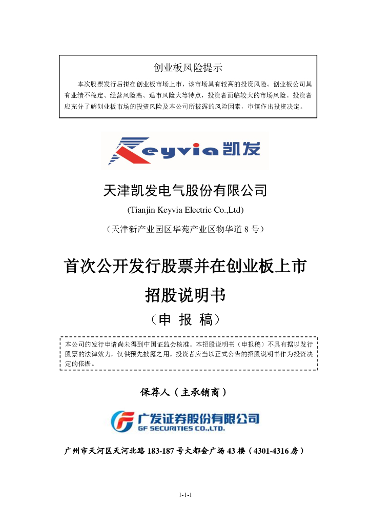 天津凯发电气股份有限公司深交所创业板IPO上市招股说明书