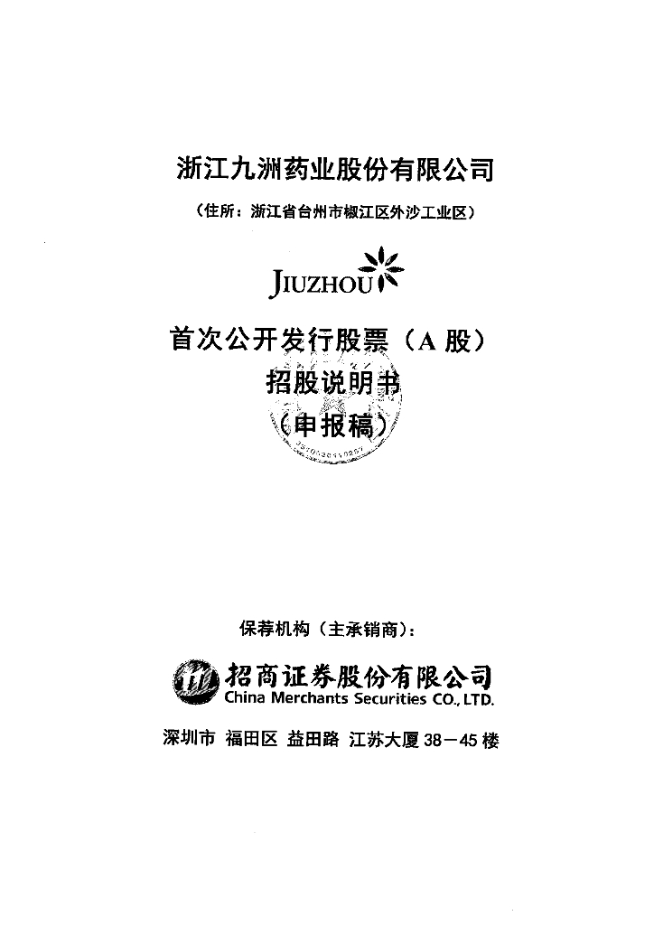 浙江九洲药业股份有限公司上交所主板IPO上市招股说明书