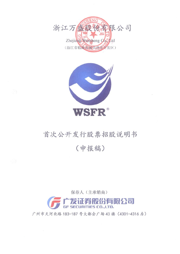 浙江万盛股份有限公司上交所主板IPO上市招股说明书