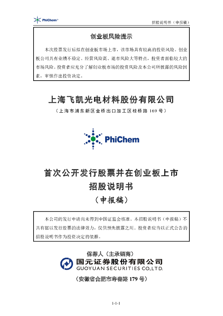 上海飞凯光电材料股份有限公司深交所创业板IPO上市招股说明书
