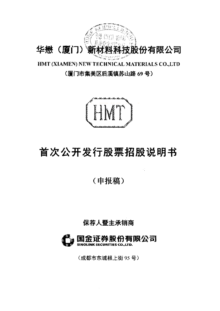 华懋(厦门)新材料科技股份有限公司上交所主板IPO上市招股说明书