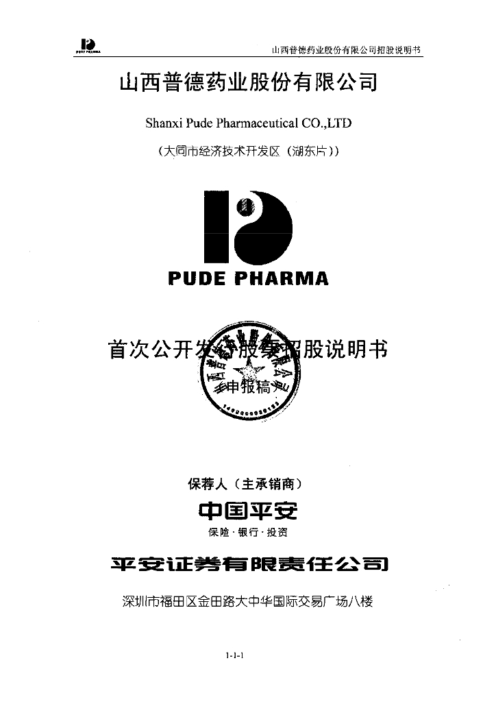 山西普德药业股份有限公司深交所主板IPO上市招股说明书