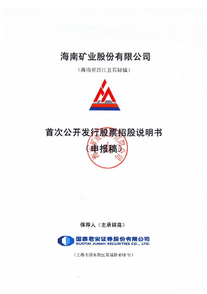 海南矿业股份有限公司上交所主板IPO上市招股说明书