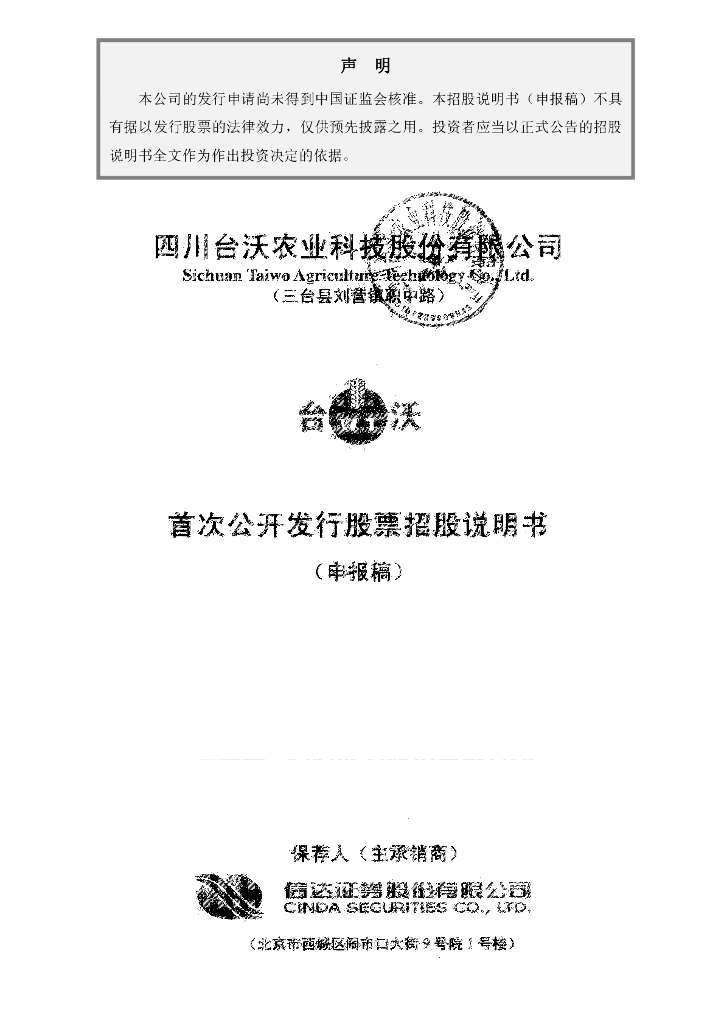 四川台沃农业科技股份有限公司深交所主板IPO上市招股说明书