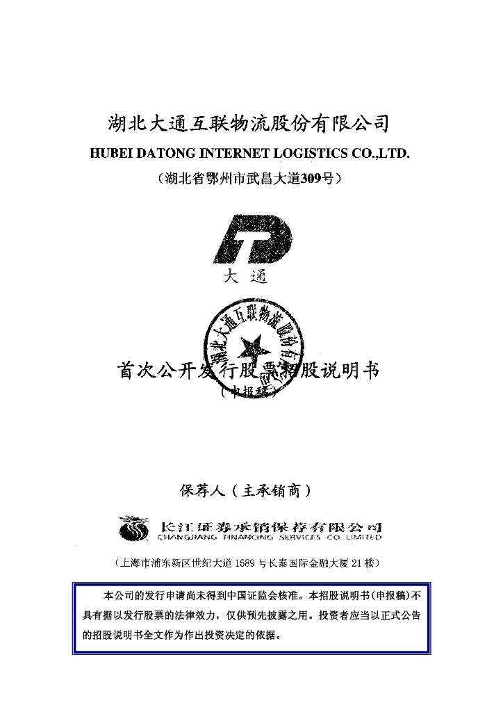 湖北大通互联物流股份有限公司上交所主板IPO上市招股说明书