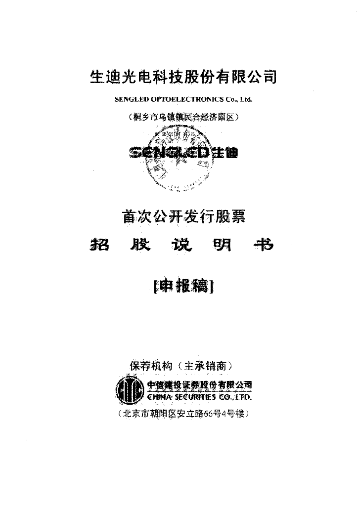 生迪光电科技股份有限公司上交所主板IPO上市招股说明书