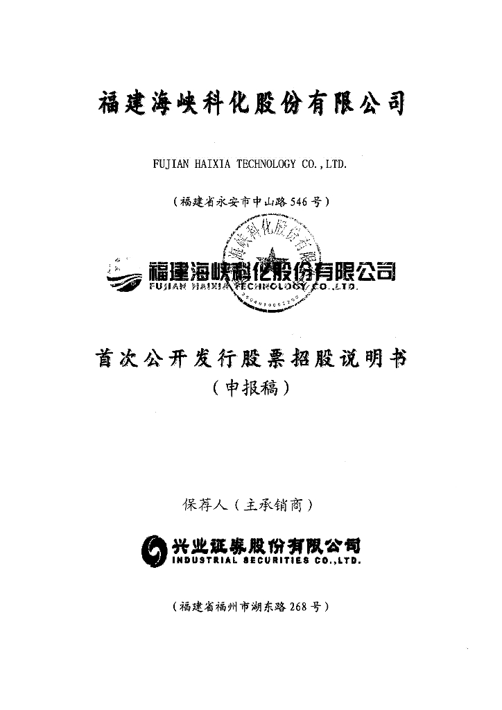福建海峡科化股份有限公司上交所主板IPO上市招股说明书
