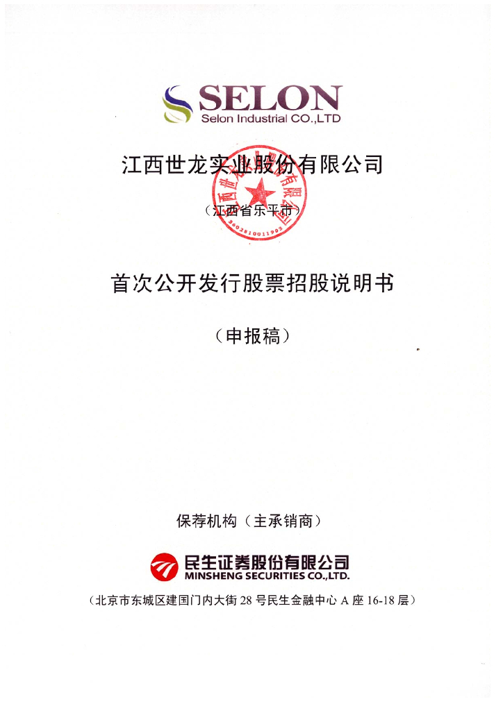 江西世龙实业股份有限公司深交所主板IPO上市招股说明书