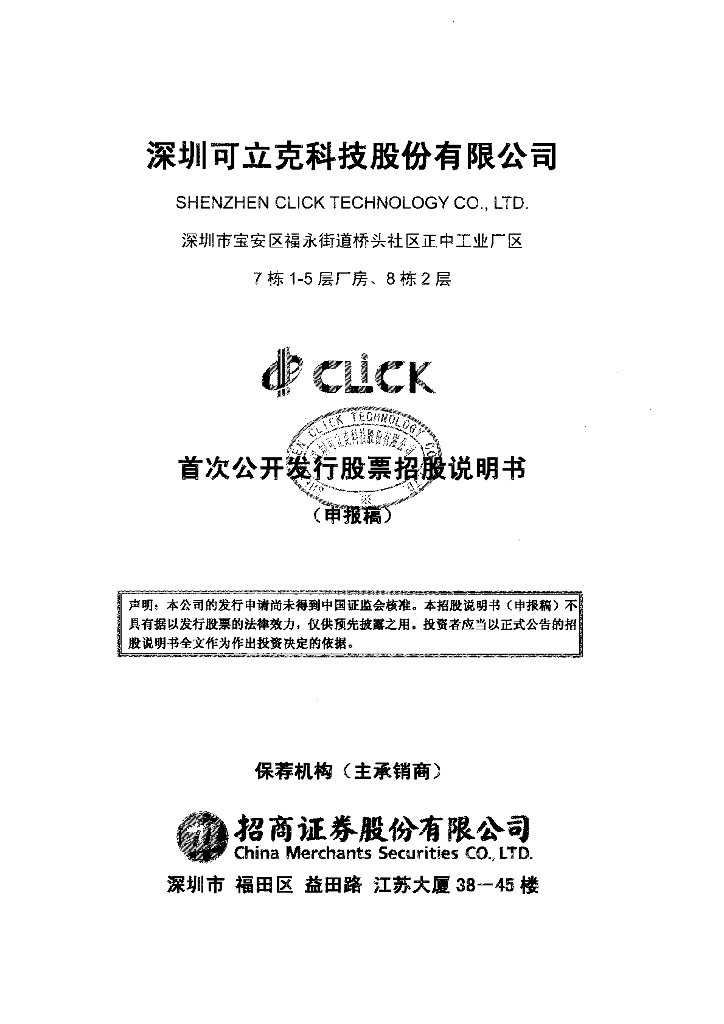深圳可立克科技股份有限公司深交所主板IPO上市招股说明书