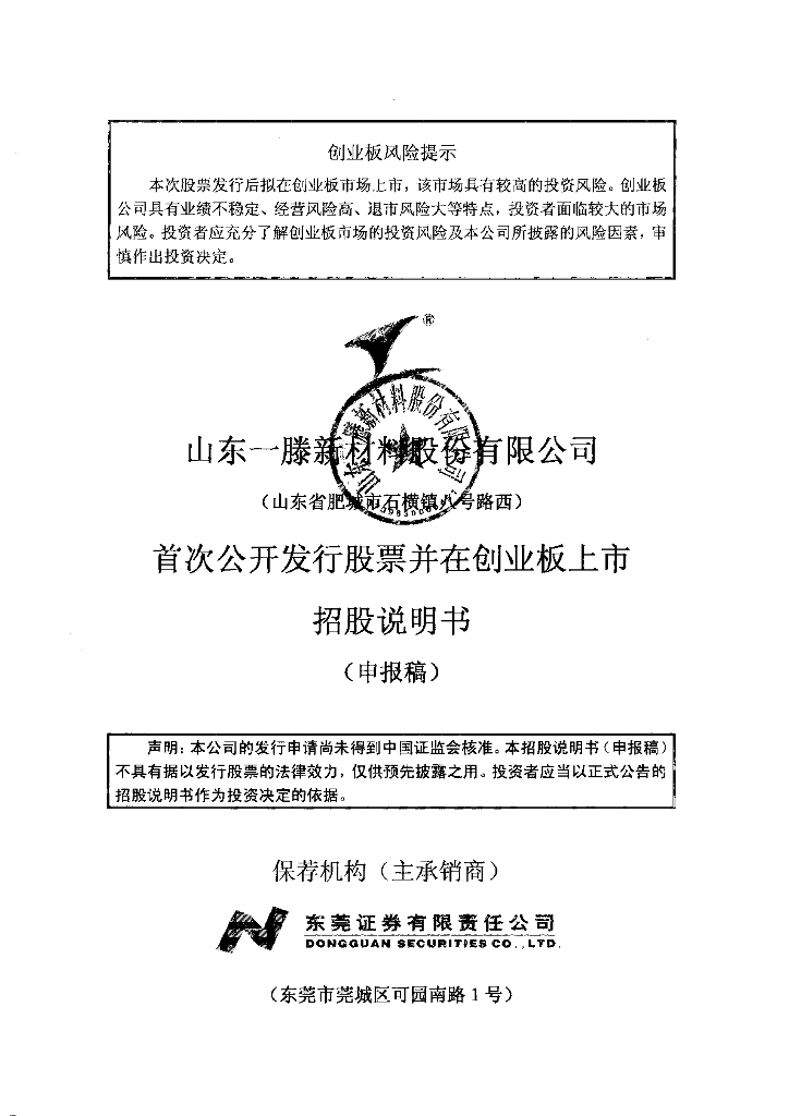 山东一滕新材料股份有限公司深交所创业板IPO上市招股说明书