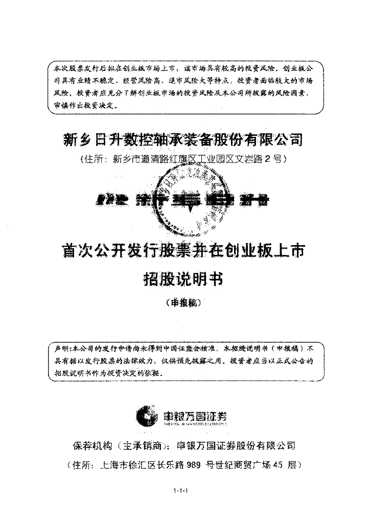 新乡日升数控轴承装备股份有限公司深交所创业板IPO上市招股说明书