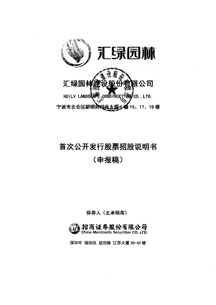 汇绿园林建设股份有限公司上交所主板IPO上市招股说明书