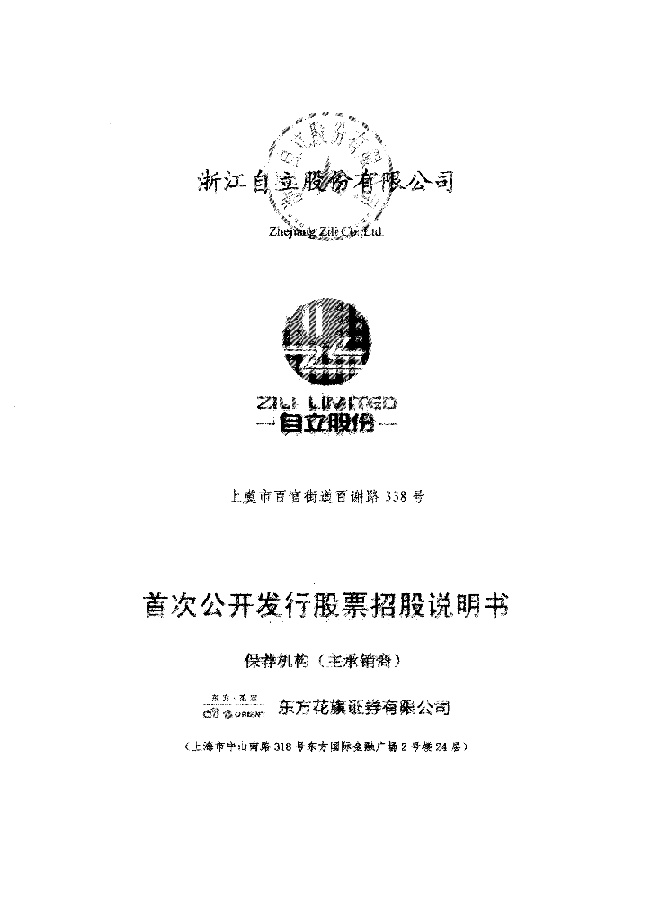 浙江自立股份有限公司上交所主板IPO上市招股说明书