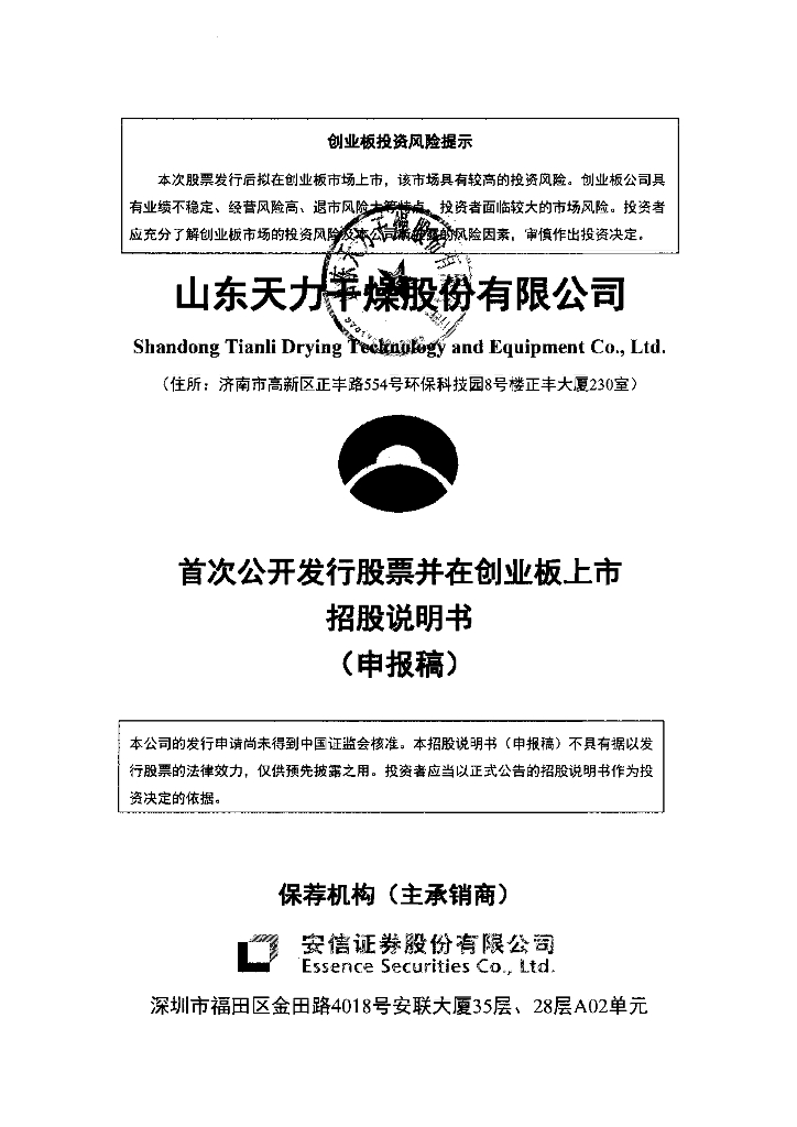 山东天力干燥股份有限公司深交所创业板IPO上市招股说明书