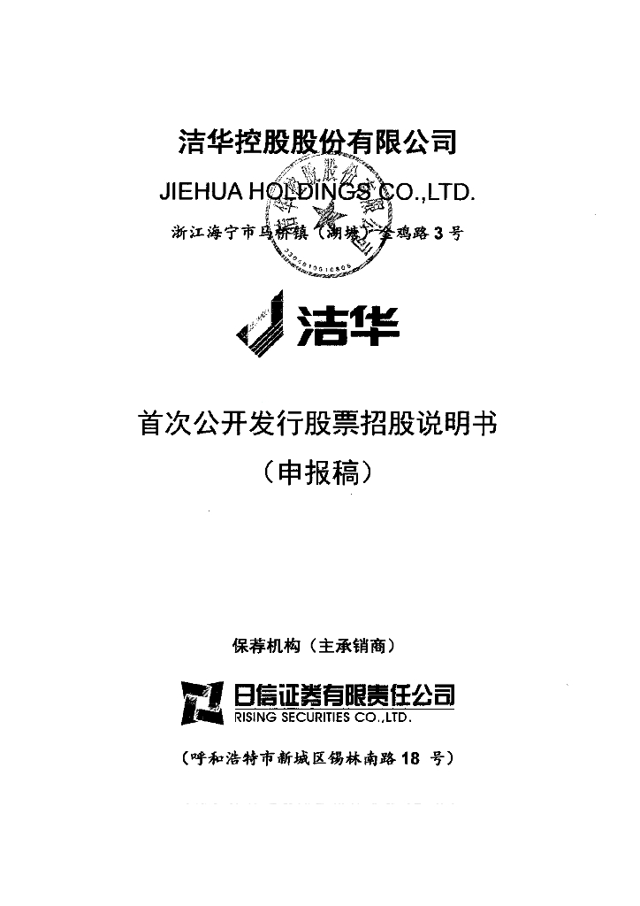 洁华控股股份有限公司上交所主板IPO上市招股说明书