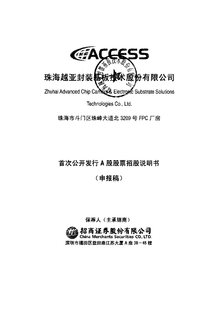 珠海越亚封装基板技术股份有限公司上交所主板IPO上市招股说明书