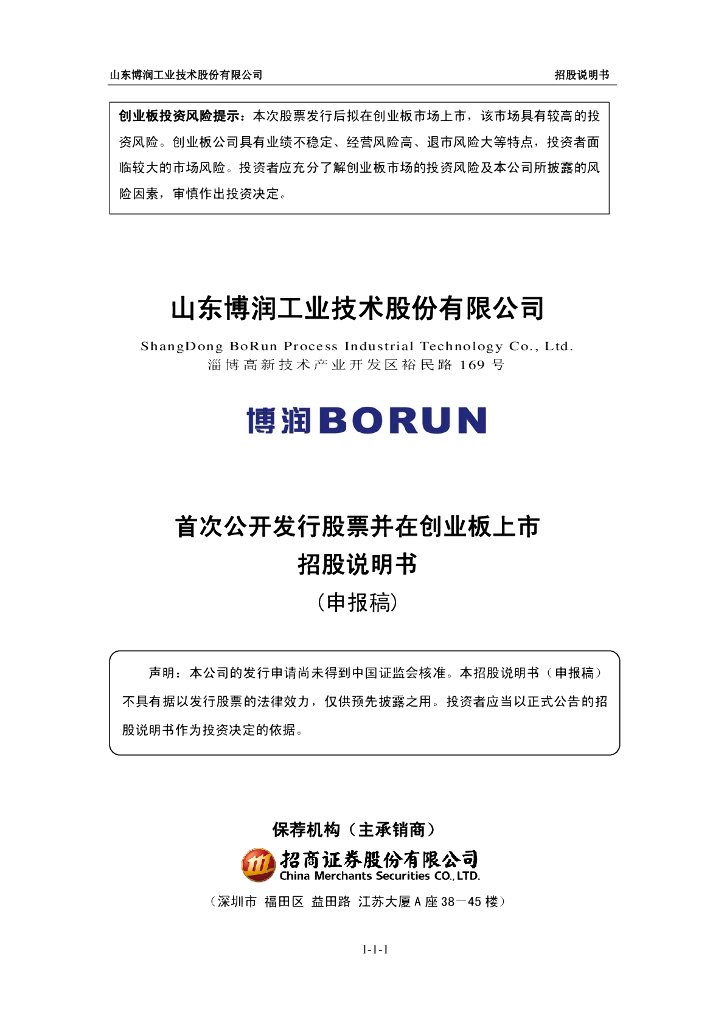 山东博润工业技术股份有限公司深交所创业板IPO上市招股说明书