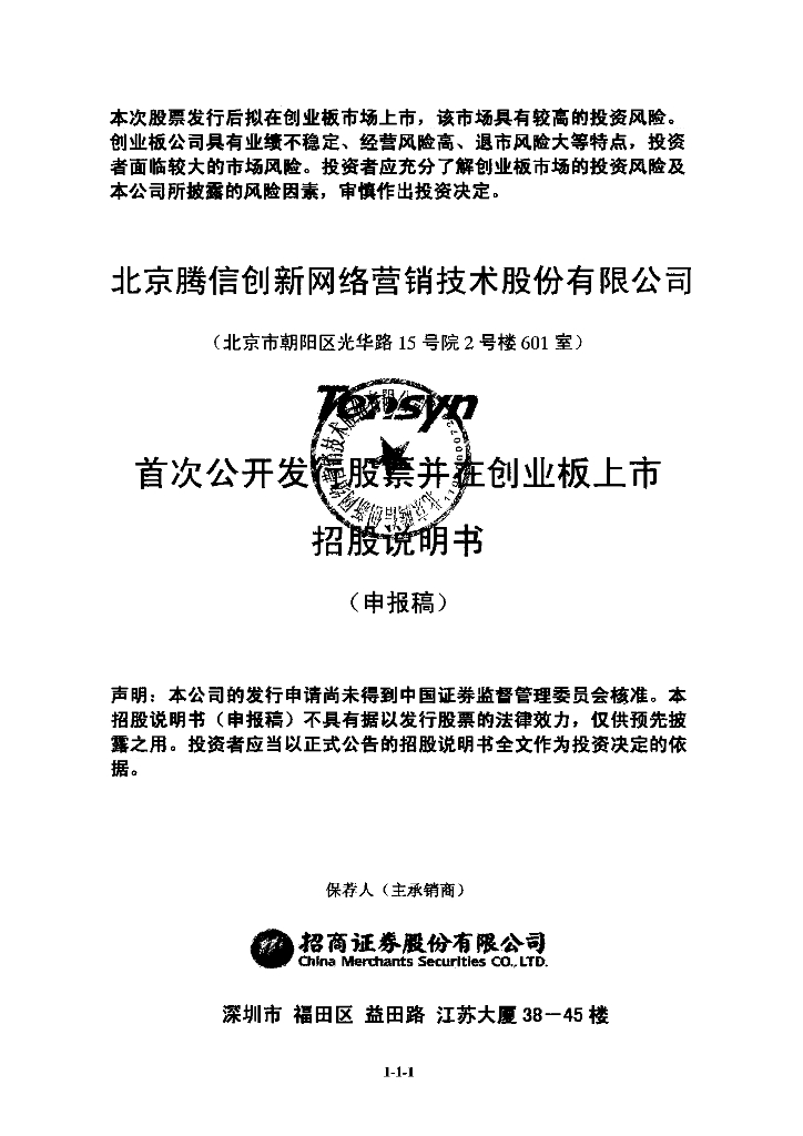 北京腾信创新网络营销技术股份有限公司深交所风险警示板IPO上市招股说明书