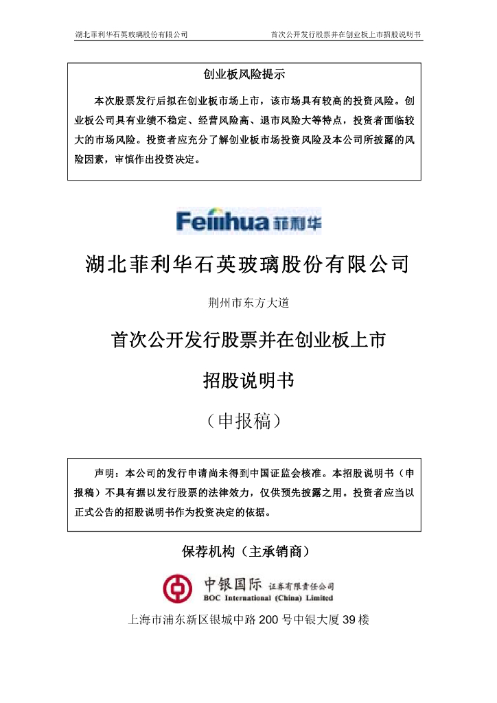 湖北菲利华石英玻璃股份有限公司深交所创业板IPO上市招股说明书