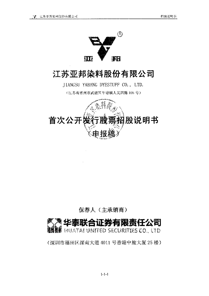 江苏亚邦染料股份有限公司上交所主板IPO上市招股说明书