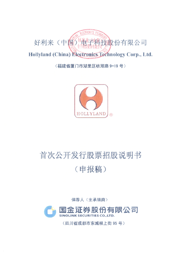 好利来(中国)电子科技股份有限公司深交所主板IPO上市招股说明书