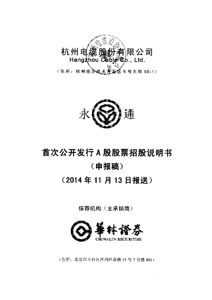 杭州电缆股份有限公司上交所主板IPO上市招股说明书