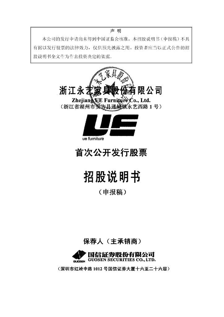 浙江永艺家具股份有限公司上交所主板IPO上市招股说明书