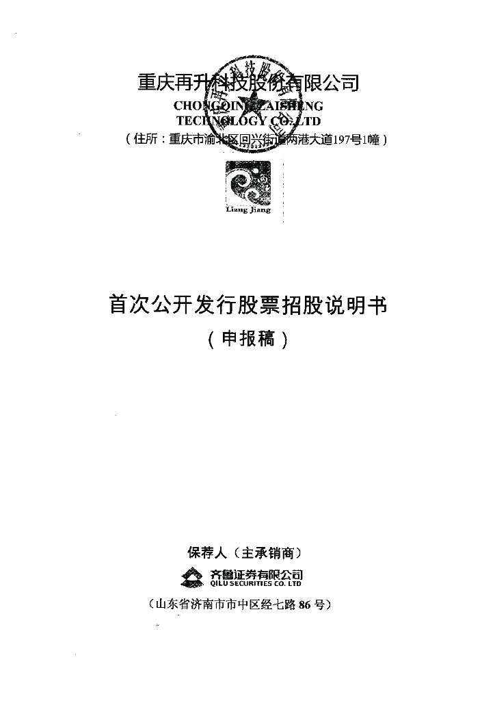 重庆再升科技股份有限公司上交所主板IPO上市招股说明书