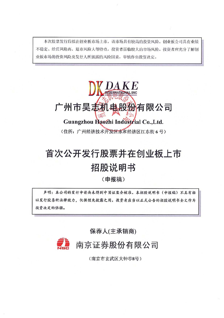 广州市昊志机电股份有限公司深交所创业板IPO上市招股说明书