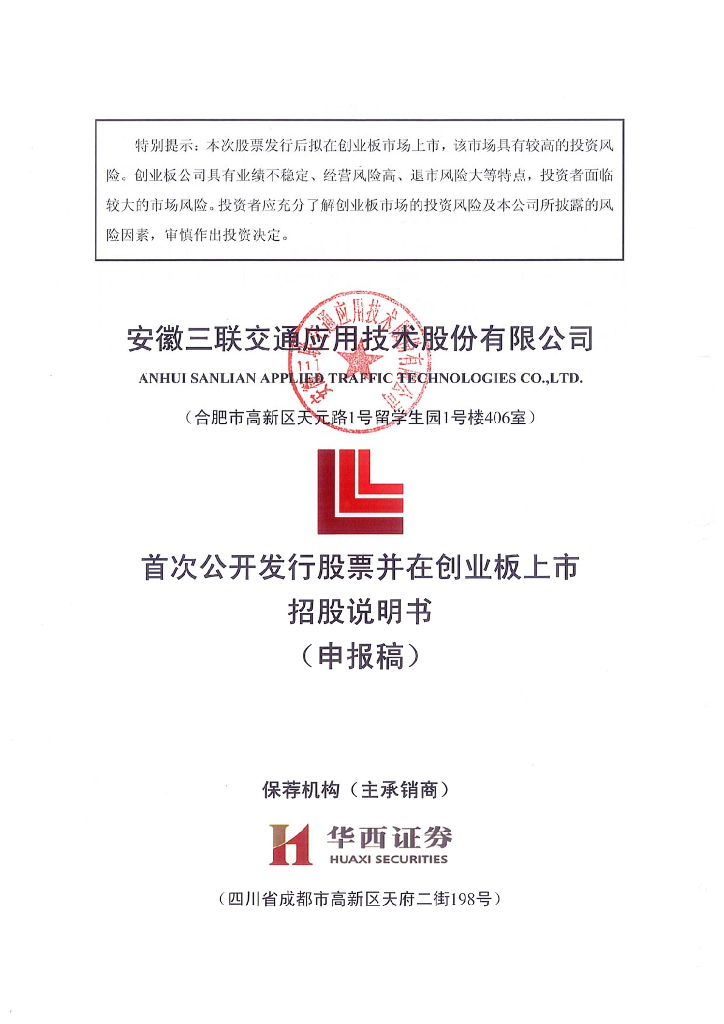 安徽三联交通应用技术股份有限公司深交所创业板IPO上市招股说明书