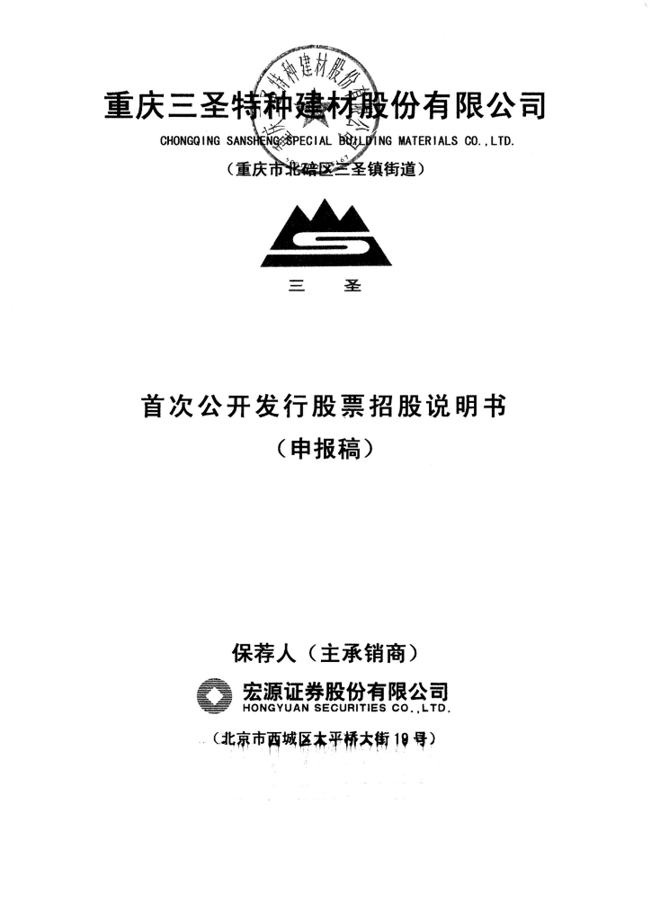 重庆三圣特种建材股份有限公司深交所风险警示板IPO上市招股说明书