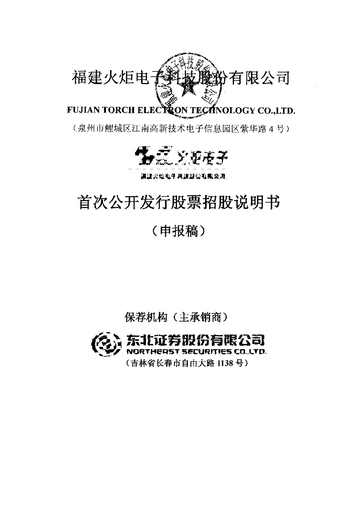 福建火炬电子科技股份有限公司上交所主板IPO上市招股说明书
