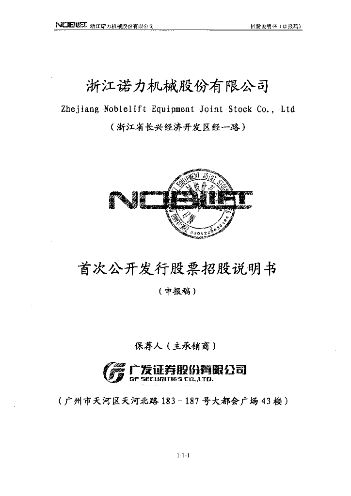 浙江诺力机械股份有限公司上交所主板IPO上市招股说明书