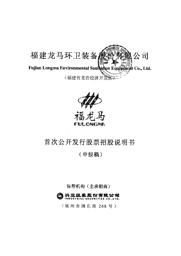 福建龙马环卫装备股份有限公司上交所主板IPO上市招股说明书