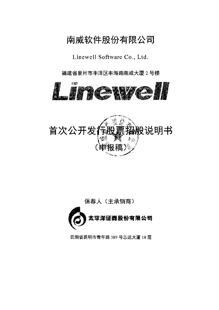 南威软件股份有限公司上交所主板IPO上市招股说明书