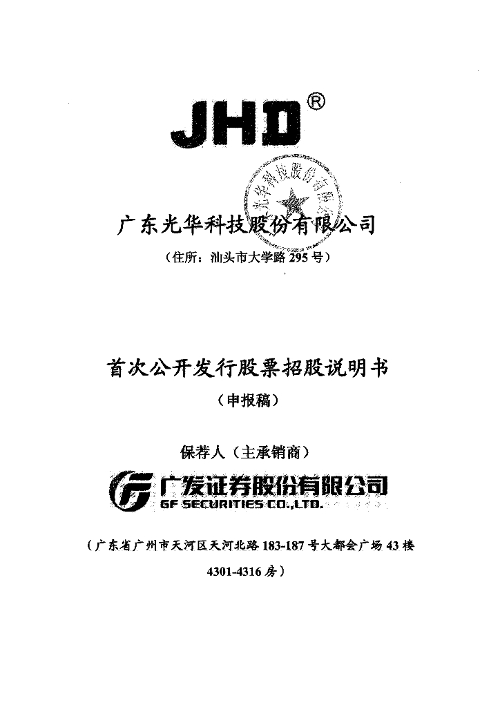 广东光华科技股份有限公司深交所主板IPO上市招股说明书