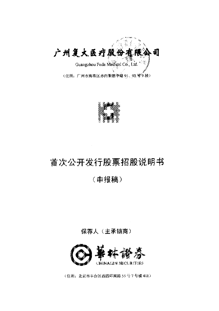 广州复大医疗股份有限公司深交所主板IPO上市招股说明书