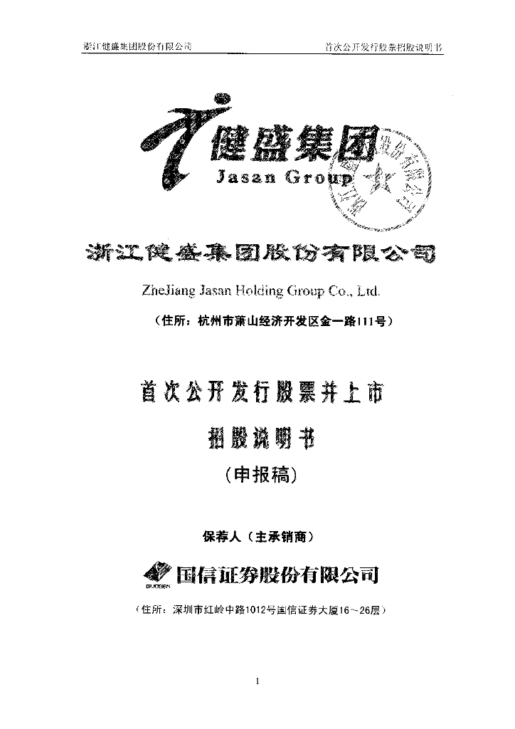 浙江健盛集团股份有限公司上交所主板IPO上市招股说明书