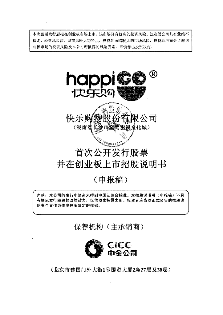 快乐购物股份有限公司深交所创业板IPO上市招股说明书