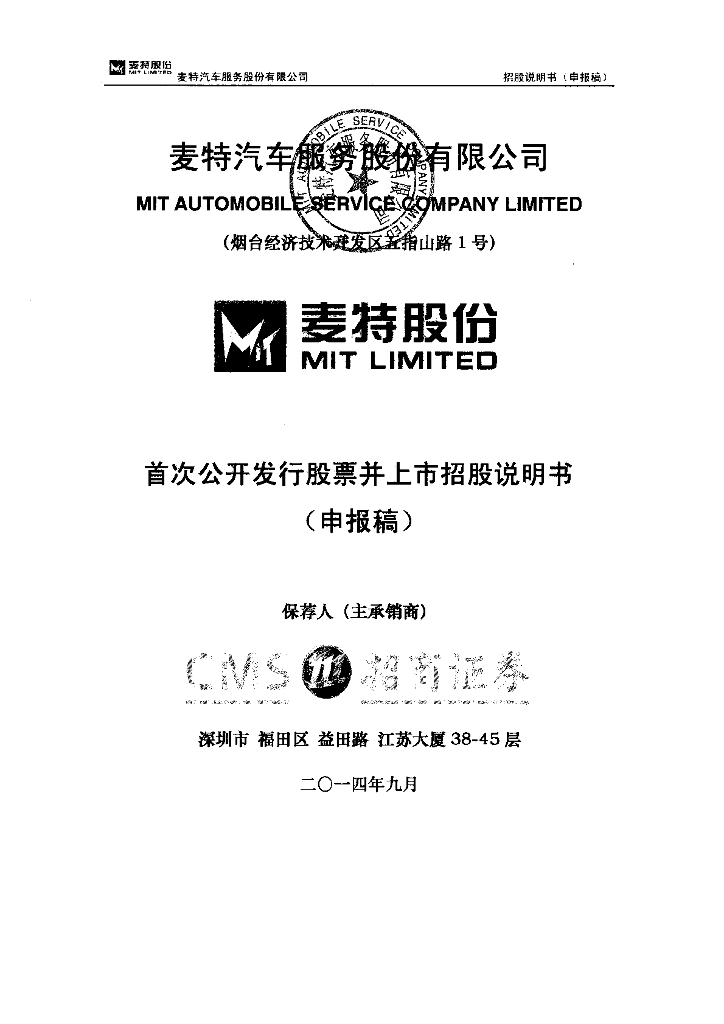 麦特汽车服务股份有限公司深交所主板IPO上市招股说明书