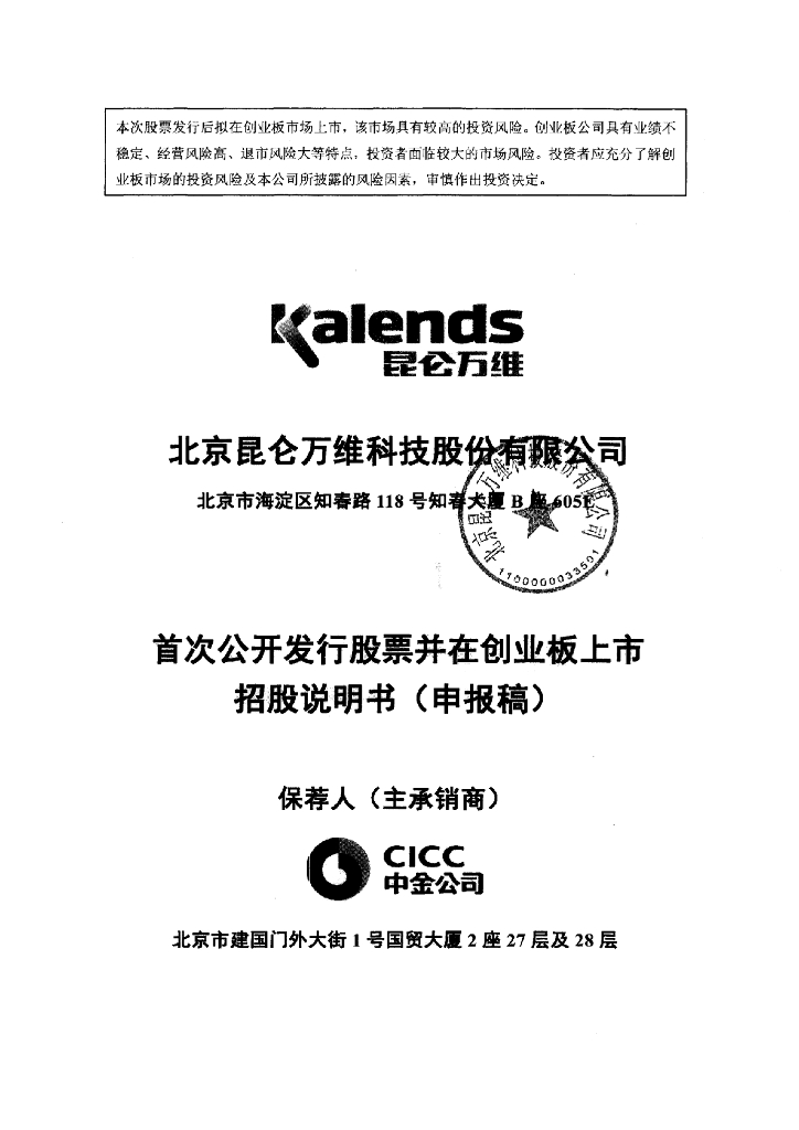 北京昆仑万维科技股份有限公司深交所创业板IPO上市招股说明书