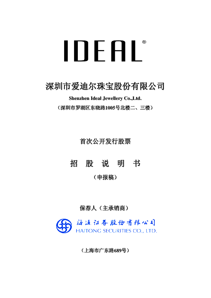 深圳市爱迪尔珠宝股份有限公司深交所风险警示板IPO上市招股说明书